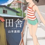 田舎