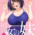 彼女の妹【R-18単行本版】 1