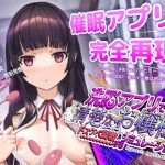 洗脳アプリで清楚なお嬢様をドスケベ調教するシミュレーション