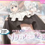 ソフィアとの秘密【Live2D×癒し系ご奉仕生活シュミレーション】