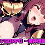 FGORPG 〜聖杯伝説〜 R18版