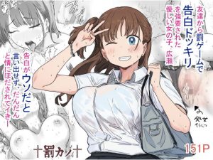 罰カノ 〜僕らのなれそめは罰ゲームの告白ドッキリでした〜