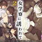 女学寮に誘われて2