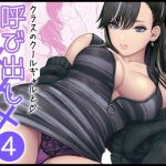 クラスのクールギャルと呼び出し×××4