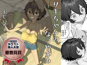 サキちゃんのなつやすみ  おじいちゃんといっしょ！