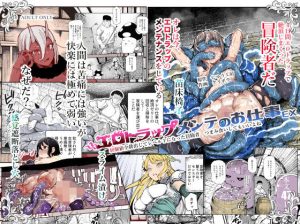 エロトラップメンテのお仕事EX〜経験値全排出してレベル1になった冒険者 つ…