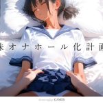 【スマホ対応】妹オナホール化計画1（ゲーム版）