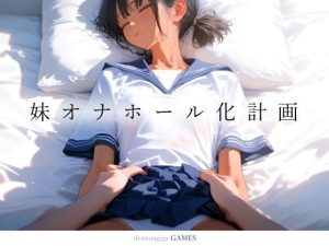【スマホ対応】妹オナホール化計画1（ゲーム版）