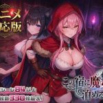 【大型アプデ・アニメ対応！】この宿に魔女を泊めるな ver1.1.1
