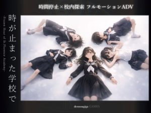 【スマホ対応】時が止まった学校で（ゲーム版）