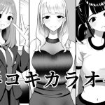手コキカラオケ