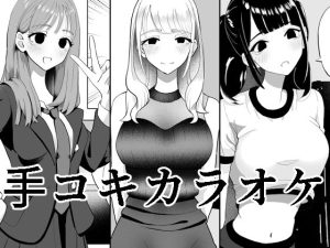 手コキカラオケ