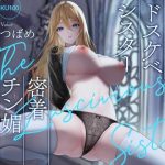 【オホ声】低音クールドスケベシスター 密着チン媚性奉仕！【KU100】