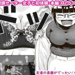友達の斎藤がでっかい