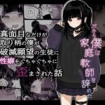 真面目なだけが取り柄の僕が破滅願望の生徒に性癖をぐちゃぐちゃに歪まされた話〜だから僕は家庭教師を辞めた〜