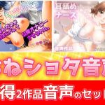 【2本セット！！】おねショタ耳なめ音声〜「パンティ先生」＆「優しいナース」バイノーラルASMR作品