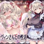 ハーヴィンさんとの性活〜甘やかしメイドとの耳元癒し＆えっち〜【フォーリーサウンド】