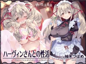 ハーヴィンさんとの性活〜甘やかしメイドとの耳元癒し＆えっち〜【フォーリーサウンド】