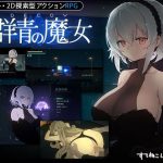【DLC第1弾発売中！】DECOY 群青の魔女