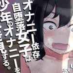 オナニー依存自堕落女子は少年のオナニーを覗き見する。