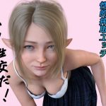 人間界に転生してきたエルフ ボイス