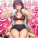 【デレ甘えっち】幼なじみのお姉さんは僕の彼女 〜クールで真面目な先生が僕にだけ見せるデレ甘えっち