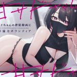 甘サドちゃんの搾精動画に撮影協力ボランティア