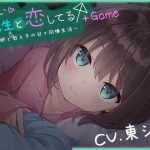 ち○ちゃい先生と恋してる〜教師と元教え子の甘々同棲生活〜＋Game
