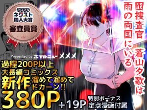 囮捜査官蒼山夕歌は雨の両国にいる