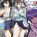 ゾンビハーレムライフ〜抗体持ちの俺と爆乳ゾンビ〜 第六話