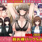 【全16作品】2023年旧作超お得パック！