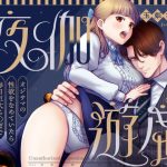 夜伽遊戯〜オジサマの性欲をなめていたら、毎日巨大ち〇ぽでわからせられています〜