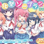 文化祭ソープランド2