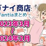 Fantiaまとめ2023年3月〜2024年2月分