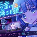 雨音に満ちる夜 〜A night filled with the sound of rain〜