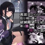 真面目なだけが取り柄の僕が破滅願望の生徒と車でHなデートを楽しんだ話〜だから僕は家庭教師をやめたif2〜