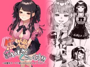 焦燥まいんどくらいしす！〜地雷系サークラ美少女をわからセックス！〜