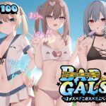 【KU100】BAD GALS！！ つよメス×ざこオス×すぷらっしゅ♪