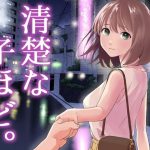 清楚な子ほど。