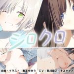 【スマホ対応】シロクロ 〜色情症の幼馴染を世話することになった、彼女にナイショで〜