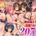 ハーレムシェアハウス 総集編