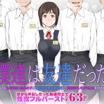 僕達は友達だった  昔から大好きだったあの子が他の男に奪われる前に、僕達のモノにすることを決めた