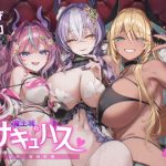 魔王城のサキュバス 〜VS.淫紋術師〜