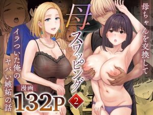 母スワッピング2〜母ちゃんを交換してイラついた俺のヤバい嫉妬の話〜
