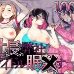 社長、弊社アイドル眠〇す