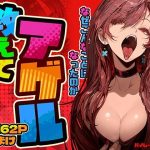 教えてアゲル〜巨乳美人お姉さんと浪人生の僕の○○なお話〜