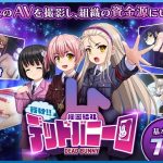 行け！！ 秘密結社デッドバニー団