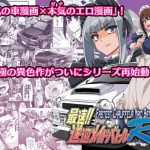 最速！！送迎メイドバトルR Chapter1