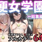 便女学園ー総集編ー