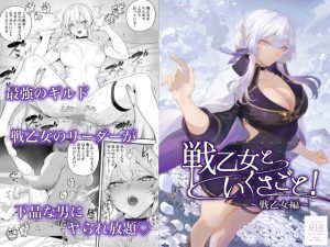 戦乙女といくさごと！〜戦乙女編〜